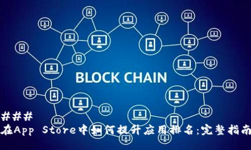 ### 
在App Store中如何提升应用排名：完整指南