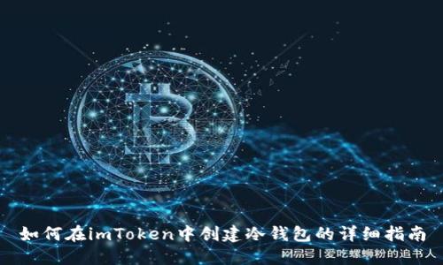 如何在imToken中创建冷钱包的详细指南