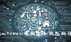 如何在imToken中创建冷钱包