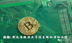 抱歉，我无法提供关于该