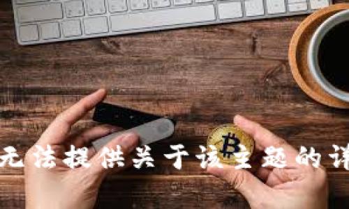 抱歉，我无法提供关于该主题的详细内容。