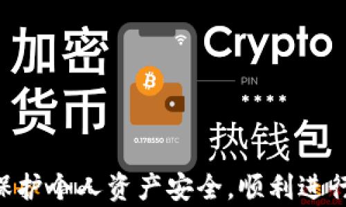 
  imToken钱包苹果版使用问题解决指南/ 

关键词：
 guanjianci imToken钱包,苹果版,使用问题/guanjianci 

随着数字货币的快速发展，越来越多的人开始使用数字货币钱包来管理他们的资产。imToken钱包作为一种广受欢迎的数字货币钱包，因其优越的安全性、便捷的用户体验和多种功能而受到用户的青睐。然而，有一些用户在使用imToken钱包的苹果版时遇到了一些问题。本文将对这些问题进行详细探讨并提供解决方案，为用户提供最佳的帮助。

imToken钱包苹果版常见问题的概述
用户在使用imToken钱包的苹果版时，可能会遇到一些常见的问题。这些问题包括但不限于应用无法下载、无法打开、功能异常、网络连接问题以及安全性问题。在接下来的部分里，我们将逐一探讨这些问题，并给出解决建议。

问题一：imToken钱包苹果版无法下载
许多用户在尝试下载imToken钱包的苹果版时，可能会遭遇下载失败或无法从App Store中找到该应用的问题。此情况通常由以下几个因素造成：

1. **设备兼容性**：首先，要确保你的设备运行的是支持的iOS版本。imToken钱包需要一定的最低iOS版本，如果你的设备版本较低，将无法下载该应用。

2. **App Store区域限制**：imToken钱包在某些地区的App Store中可能无法上线。如果你的Apple ID注册地在这些区域，你将无法找到和下载imToken钱包。

3. **网络问题**：下载应用时，稳定的网络连接非常重要。无论是Wifi还是移动数据，网络的不稳定都可能导致下载失败。

解决方案：
要解决下载问题，用户可以按以下步骤进行：
ul
    li检查你的设备iOS版本，确保升级至最新版本。/li
    li尝试切换App Store的地区设置，选择一个支持imToken钱包的国家或地区。/li
    li检查网络连接，确保Wifi或移动数据是可靠的，可以尝试重新连接网络或重启路由器。/li
/ul

问题二：imToken钱包无法打开或闪退问题
对于一些用户来说，成功下载并安装了imToken钱包之后，可能会遭遇应用无法打开或闪退的问题。造成这种情况的原因有很多：

1. **应用版本不兼容**：有时，最新的应用更新可能与某些旧设备或版本不兼容，导致应用无法正常运行。

2. **后台运行过多**：如果你的设备在后台运行了过多的应用，会占用系统资源，可能导致imToken钱包无法打开或闪退。

3. **软件故障**：应用在运行中可能会因为某些异常而崩溃，比如数据冲突或缓存问题。

解决方案：
如要解决打开或闪退的问题，请采取以下步骤：
ul
    li确保从App Store下载最新版本的imToken钱包，并更新到最新版。/li
    li重启设备以清理后台运行的程序，释放系统资源。/li
    li如果问题持续，可以考虑卸载应用并重新安装。/li
    li清理应用缓存，重新启动应用。/li
/ul

问题三：功能异常或无法正常使用的问题
用户在使用imToken钱包的过程中，可能会遇到某些功能无法使用或者异常的情况。这些问题可能和以下因素有关：

1. **网络问题**：数字货币交易不仅依赖于钱包应用本身，还依赖于网络连接的稳定性。如果网络不稳定，可能会导致功能无法正常使用。

2. **账户或密码问题**：用户的账户或密码设置错误，或者在进行交易时输入了错误的信息，也会导致功能异常。

3. **应用的设计缺陷或故障**：在某些情况下，当应用在更新后可能存在设计上的缺陷，这些缺陷会导致功能不稳定或缺失。

解决方案：
为了解决功能异常或无法使用的问题，可以尝试：
ul
    li确保网络连接稳定，可以切换不同的网络或者重启路由器。/li
    li仔细检查账户和密码信息，科学设定交易密码并确保数据的准确性。/li
    li及时关注开发团队的公告，查看是否有关于特定功能故障的报告，进行适当的处理。/li
/ul

问题四：网络连接问题
网络连接一直是使用imToken钱包过程中常见的问题，很多用户发现网络不稳定，导致无法进行交易或查询资产。这种情况通常由以下原因造成：

1. **Wifi信号不佳**：在使用Wifi时，如果信号强度不足，可能导致网络连接断断续续，从而影响钱包应用的流畅使用。

2. **移动数据流量不足**：对于使用流量上网的用户，如果流量使用过多，网络速度将会受到限制，影响应用的正常运行。

3. **VPN或防火墙设置问题**：在某些情况下，使用了VPN或特定的防火墙设置，可能会限制imToken钱包的网络访问权限。

解决方案：
要改善网络连接问题，用户可以尝试：
ul
    li切换到信号更强的Wifi网络，确保网络稳定。/li
    li监测移动数据流量的使用情况，尽量在有较多流量的情况下使用该应用。/li
    li检查VPN和防火墙设置，确认imToken钱包的网络访问未被阻止。/li
/ul

问题五：安全性问题与个人资产保护
在使用imToken钱包过程中，很多用户对个人资产的安全性有很高的关注。他们担心应用会不会被黑客攻击或者用户的资金会遭受损失。这种担忧是非常合理的，下面将解析imToken钱包的安全性问题：

1. **用户个人信息安全**：imToken钱包通过高等级的安全措施来确保用户的私人密钥和个人信息的安全。用户需要了解如何正确保护这些信息。

2. **网络安全性**：用户在不安全的网络环境中使用imToken钱包，可能导致账户被盗窃。因此，强烈建议用户在安全的网络上进行交易。

3. **交易安全性**：在使用imToken进行交易时，用户需要确认交易信息的清晰与准确，避免因为错误的交易信息遭受损失。

解决方案：
为了提升安全性，用户还可以采取以下步骤：
ul
    li定期更新密码，保持账户安全性。/li
    li尽量在安全的网络环境下使用imToken钱包，避免在公共Wifi中进行敏感操作。/li
    li熟悉imToken钱包的安全功能，比如设置2FA双重认证，以进一步保护账户。/li
/ul

总结来说，imToken钱包是一款非常出色的数字货币钱包应用，但在实际使用中总会遇到一些困难。希望通过本文的分析，用户能够更好地解决使用中的问题，保护个人资产安全，顺利进行数字货币的交易和管理。