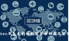 imToken钱包支持的数字货币