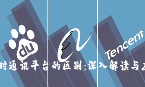 IM平台和即时通讯平台的区别：深入解读与应用场景分析