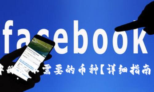 如何在IM钱包中删除不需要的币种？详细指南与常见问题解答