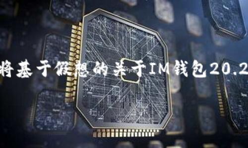 注意：由于无法访问最新的信息和数据，以下内容是一个示例，将基于假想的关于IM钱包20.25的更新和特点进行创作。内容的精细程度可能不达实际要求。

IM钱包20.25版本下载与使用详解