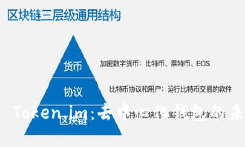 全面解析 Token.im：去中心化钱包的未来与优势