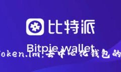 全面解析 Token.im：去中心