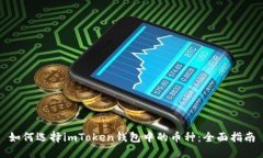如何选择imToken钱包中的币