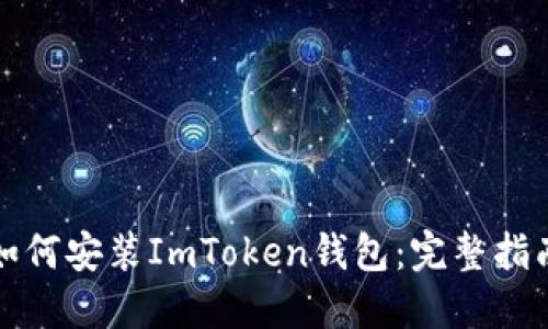 如何安装ImToken钱包：完整指南