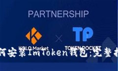如何安装ImToken钱包：完整