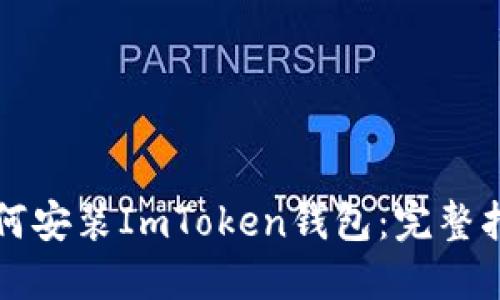 如何安装ImToken钱包：完整指南