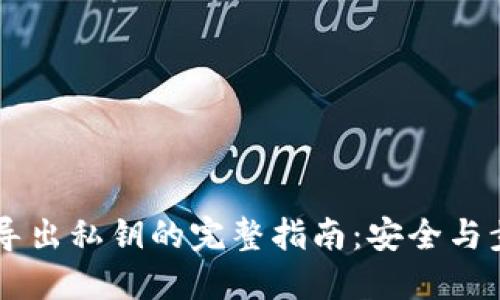 IM钱包导出私钥的完整指南：安全与步骤详解