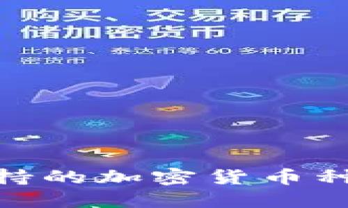 imToken钱包支持的加密货币种类及其使用指南