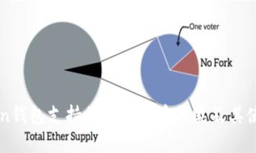 imToken钱包支持的加密货币种类及其使用指南
