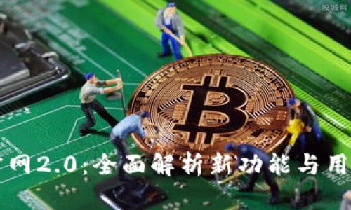 Token.im官网2.0：全面解析新功能与用户体验提升
