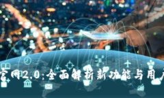 Token.im官网2.0：全面解析新功能与用户体验提升