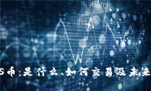 IMCS币：是什么、如何交易及未来展望