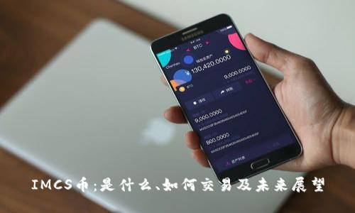 IMCS币：是什么、如何交易及未来展望