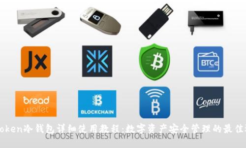 imToken冷钱包详细使用教程：数字资产安全管理的最佳选择