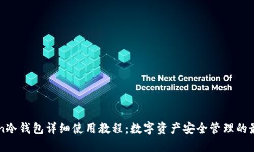 imToken冷钱包详细使用教程：数字资产安全管理的最佳选择