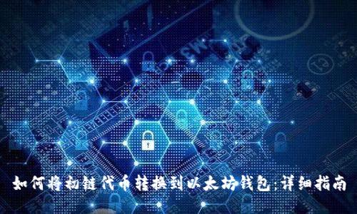 如何将初链代币转换到以太坊钱包：详细指南