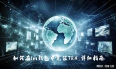 如何在im钱包中充值TRX：详