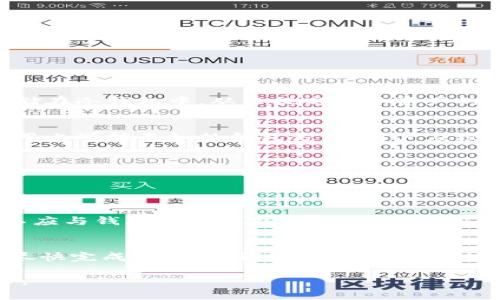 biao ti/biao ti比特币钱包推荐：最佳存储方式指南及常见问题解答/biao ti

比特币钱包, 加密货币存储, 数字资产安全/guanjianci

文章内容

随着比特币及其他加密货币的兴起，越来越多的人开始投资和交易这些数字资产。然而，安全地存储这些资产至关重要，这就需要选择合适的钱包。不同类型的钱包各有优劣，选择合适的钱包是确保你比特币安全的首要条件。本指南将详细介绍比特币钱包的类型、推荐的最佳钱包以及常见的相关问题。

比特币钱包的类型
比特币钱包主要可以分为以下几种类型，每种类型都有其独特的特点和适用场景。

1. **热钱包**
热钱包是指常常连接互联网的钱包，主要用于日常交易。它们通常方便易用，适合频繁交易的用户。热钱包包括桌面钱包、移动钱包及在线钱包。虽然热钱包使用方便，但由于其始终连接互联网，受到黑客攻击的风险相对较高。

2. **冷钱包**
冷钱包是指在离线状态下存储加密货币的钱包，通常用于长期保存。其安全性更高，适合存放大量比特币。冷钱包包括硬件钱包和纸钱包。尽管其使用不如热钱包方便，但对于希望保持高安全性的用户，冷钱包绝对值得考虑。

3. **硬件钱包**
硬件钱包是一种物理设备，可以安全存储比特币和其他加密资产。硬件钱包具有多个优点，包括高度安全性和便携性。市面上常见的硬件钱包品牌有Ledger、Trezor等。

4. **纸钱包**
纸钱包是一种将私钥和公钥以二维码形式印刷在纸上的方法。这种方法虽然安全，但易于遗失和损坏，因此不建议没有经验的用户使用。

如何选择比特币钱包
选择比特币钱包时，用户需考虑以下几个因素：

1. **安全性**
安全性是选择钱包时最重要的因素之一。热钱包虽然方便，但易受攻击。因此，如果用户希望增加安全性，应该考虑使用冷钱包或硬件钱包。同时，确保选择行业内知名的品牌，以减少潜在风险。

2. **使用方便性**
使用方便性是热钱包的显著优点。对于频繁交易的用户，桌面钱包和移动钱包提供了较好的便利性。此外，查看钱包的用户界面设计，操作的简便程度也是选择过程中的一个重要方面。

3. **支持的资产类型**
如果用户除了比特币之外，还计划投资其他加密货币，那么选择一个支持多种资产的钱包会更加方便。例如，一些硬件钱包和移动钱包都允许用户同时存储多种数字货币。

4. **备份和恢复功能**
无论选择哪种钱包，确保能够方便地备份和恢复资金是至关重要的。优质的钱包通常会提供助记词或种子短语，让用户能够在硬件故障或遗失情况下恢复访问权限。

推荐的比特币钱包
在了解了钱包类型和选择要素后，以下是一些市场上口碑较好的比特币钱包的推荐：

1. **Ledger Nano X**
Ledger Nano X是一款流行的硬件钱包，支持多种加密货币。它蓝牙连接的功能使得移动设备上使用变得简单，用户界面友好。安全性方面，Ledger采用安全芯片和多重签名技术，确保资产安全。

2. **Trezor Model T**
Trezor Model T是另一款受到广泛欢迎的硬件钱包。它的触控屏幕使得用户操作非常人性化，且支持多种加密资产。Trezor提供强大的安全性，适合新的和经验丰富的用户。

3. **Exodus Wallet**
Exodus是一款相对简单的桌面和移动钱包，适合新手使用。它支持多种加密资产，并且有友好的用户界面，并提供内置交换服务，便于用户便捷地交易不同的加密资产。

4. **Trust Wallet**
Trust Wallet是一个移动钱包，拥有良好的安全性和用户体验。它适合频繁交易的用户，支持多种资产的存储和交易，同时与去中心化交易所等服务提供商集成，增加了使用便捷性。

常见问题解答

1. **比特币钱包的安全性如何保证？**
保证比特币钱包的安全性可以通过以下几种方式实现：
ul
  li**使用强密码**：确保你的钱包密码复杂且不易被猜到，尽量使用密码管理器保存密码。/li
  li**启用双重认证**：选择支持双重认证的服务，可以增加一层额外的安全保障。/li
  li**定期更新软件**：确保钱包软件保持最新版，修复已知的安全漏洞。/li
  li**备份钱包数据**：定期备份你的钱包数据并将其存储在安全的地方，以防丢失或损坏。/li
/ul

2. **我可以同时使用多个比特币钱包吗？**
是的，大多数用户会选择同时使用多个钱包，以交易的便捷性与安全性。例如，可以使用一个热钱包进行日常交易，而将大部分资产存储在冷钱包中，从而提高整体资产的安全性。

3. **热钱包和冷钱包的具体区别？**
热钱包是指始终连接到互联网的钱包，适合日常交易，但安全性较低。冷钱包是在不连接互联网的情况下存储资产，安全性较高，但使用上可能不如热钱包方便。用户应根据自身需求选择：
ul
  listrong热钱包/strong：时效性高，便于交易、快速转账。/li
  listrong冷钱包/strong：适合长期保存资产，安全性较高，通常用于不频繁交易的用户。/li
/ul

4. **我该如何恢复丢失的钱包？**
恢复钱包通常需要用到当初生成的助记词或种子短语。如果忘记了这些信息，恢复的可能性将大大降低。用户应将助记词妥善保管，不应与钱包信息放在一起。在遇到问题时，可以访问钱包官网的支持文档，查找详情。

5. **比特币钱包的交易费用一般是多少？**
比特币钱包的交易费用通常与网络的拥堵状况和交易的优先级有关。在网络繁忙时，用户可能需要支付更高的费用以确保交易能够尽快完成。不同的钱包对于费用的计算方式也有差异，用户应事先了解相关信息。

通过本文的介绍，相信你对比特币钱包的选择有了更加清晰的认识，希望你能够选择适合自己的钱包，安全地管理和存储你的比特币。