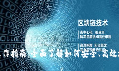 imToken钱包操作指南：全面了解如何安全、高效地管理数字资产
