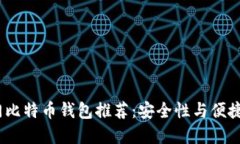 2023年的热门比特币钱包推