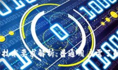 : 区块链钱包的技术要求解