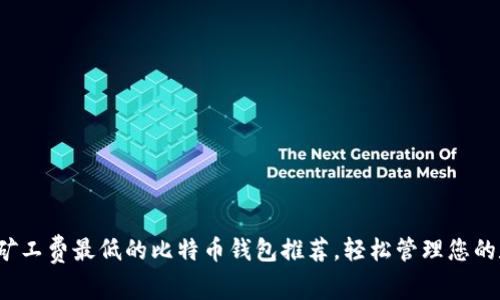 2023年矿工费最低的比特币钱包推荐，轻松管理您的数字资产
