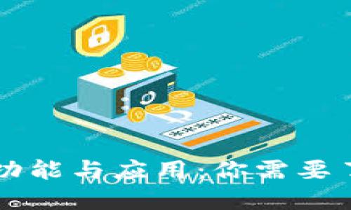 虚拟币钱包的功能与应用：你需要了解的全部信息