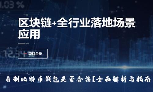 自制比特币钱包是否合法？全面解析与指南