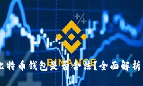 自制比特币钱包是否合法？全面解析与指南