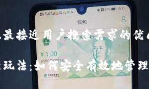 思考一个并且最接近用户搜索需求的优质

区块链钱包新玩法：如何安全有效地管理您的数字资产