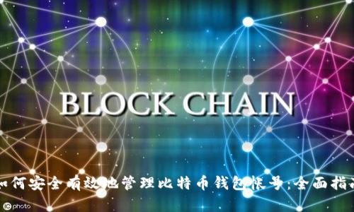如何安全有效地管理比特币钱包帐号：全面指南