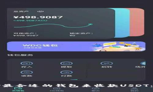 如何选择最合适的钱包来收款USDT：全面指南