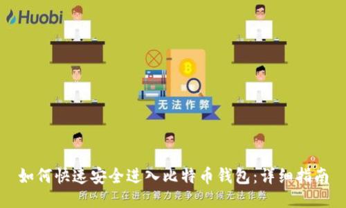 如何快速安全进入比特币钱包：详细指南