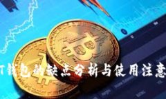 USDT钱包的缺点分析与使用