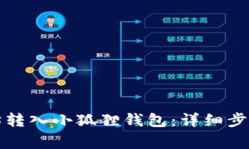 如何将以太坊转入小狐狸钱包：详细步骤与注意事项