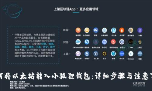 如何将以太坊转入小狐狸钱包：详细步骤与注意事项