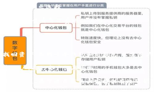 区块链钱包上线：为数字资产管理提供新选择

区块链钱包, 数字资产管理, 加密货币/guanjianci

随着区块链技术的不断发展，数字货币和各种基于区块链的应用日益普及，区块链钱包作为数字资产管理的重要工具，逐渐成为人们生活中不可或缺的一部分。区块链钱包结合了安全性、易用性和多元化等优点，为用户提供了一种便捷的方式来存储、转移以及管理他们的数字资产。本文将深入探讨区块链钱包的类型、功能、如何选择合适的钱包，以及市场上热门钱包的特点。

1. 区块链钱包的类型
区块链钱包主要分为三个类型：热钱包、冷钱包和纸钱包。每种钱包都各有优缺点，适合不同需求的用户。

（1）热钱包：热钱包是指常在线并连接到互联网的钱包，通常以手机应用或网页服务的形式存在。它们非常方便，适合日常使用，比如进行小额交易和支付。但因其连接互联网，面临较高的安全风险，容易受到黑客攻击。

（2）冷钱包：冷钱包则是指与互联网完全隔离的钱包，通常以硬件或软件存储形式存在。它们非常安全，适合长期保存大量加密货币。例如，硬件钱包如Ledger和Trezor能够将私钥离线存储，极大地降低了被窃取的风险。然而，这类钱包在使用时需要一些技术操作，适合有经验的用户。

（3）纸钱包：纸钱包是指用户将公钥和私钥打印在纸张上，可以在完全离线的状态下存储它们。这种方式即使在上网的环境中也不会受到网络攻击的威胁。但如果纸张损坏、遗失或被盗，资产将无法恢复，因此纸钱包的使用需要用户格外小心。

2. 区块链钱包的主要功能
区块链钱包具备多种功能，其中最基本的包括发送和接收加密货币、查看余额和交易历史等。此外，有些钱包还支持代币交换、对接去中心化应用（DApps）、私钥管理、交易所关联等功能。

（1）发送与接收：无论是热钱包还是冷钱包，最基本的功能就是能够通过输入地址发送和接收数字货币。用户可以通过扫描二维码或直接输入对方的地址，快速完成交易。

（2）查看余额与历史：用户可以随时查看自己的账户余额以及交易记录，了解自己的资产状况。这对于管理资金流动、制定投资决策十分重要。

（3）多币种支持：一些钱包支持多种加密货币，用户可以在同一个钱包中管理不同的数字资产，这大大方便了跨币种交易。

（4）安全性设置：大多数钱包提供多种安全措施，如两步验证、指纹识别、密码保护等。用户可以根据自己的需要进行设置，加强安全性。

（5）代币交换：很多热钱包和一些冷钱包还集成了去中心化交易的功能，允许用户在钱包内直接交换不同的加密资产，而无需通过中心化交易所。

3. 如何选择合适的区块链钱包
选择一个适合自己的区块链钱包需要考虑多个因素，包括安全性、易用性、支持的币种、费用以及社区声誉等。

（1）安全性：安全性是选择区块链钱包时最重要的考量因素之一。用户应该查看钱包的安全技术、历史安全事件和用户评价等。此外，确保钱包提供私钥控制及备份功能也是非常关键的。

（2）易用性：钱包的界面设计、操作流程和用户体验也很重要，尤其是对新手用户。选择一个易于上手的钱包，可以减少操作上的误区，提升使用的便利性。

（3）支持的币种：不同钱包对加密货币的支持情况不同，如果用户有多种数字资产的需求，最好选择一款支持多币种的钱包，方便集中管理。

（4）费用：一些钱包会收取存取款或交易费用，用户在选择时要关注这些额外的费用，并尽量选择费用透明且合理的钱包。

（5）社区声誉：钱包的开发团队和社区的活跃程度直接影响到钱包的安全和更新。如果一个钱包有良好的社区支持和信誉，它的安全性和可靠性更有保障。

4. 市场上热门的区块链钱包
在当前市场上，有一些热门区块链钱包备受用户青睐。以下是一些广受好评的区块链钱包：

（1）MetaMask：MetaMask是一种流行的以太坊及ERC20代币钱包，用户可以通过浏览器扩展或移动应用使用。它支持直接与去中心化应用交互，适合DeFi、NFT等领域的用户。

（2）Ledger Nano S/X：Ledger系列是目前市场上最受欢迎的硬件钱包之一，安全性和便携性都很高。它支持多种加密货币，但需要用户在使用时注意设备的安全操作。

（3）Trust Wallet：Trust Wallet是Binance推出的一款移动钱包，支持多币种和DApp，用户体验良好，非常适合新手用户。但要注意它的安全性设置，防止遭受网络攻击。

（4）Exodus：Exodus是一款适合新手的桌面和移动钱包，操作简单且集成了内置交易所功能，用户可以轻松进行资产兑换。

（5）Trezor：Trezor是另一款知名的硬件钱包，具备很高的安全性，适合存储大量的数字资产。其用户界面简洁，适合不同技能水平的用户。

5. 常见问题解答
用户在使用区块链钱包时，常常会遇到各种问题。以下是一些最常见的问题及其详细解答。

问题1：区块链钱包安全性有多高？
区块链钱包的安全性主要与几个因素相关：私钥控制、使用环境、钱包类型及应用的安全性等。通常情况下，冷钱包（如硬件钱包）相对安全，因为它的私钥被存储在离线环境中，不易受到黑客攻击。而热钱包则因为总是在线，面临着更高的风险，用户在使用前要了解其安全措施。此外，使用钱包时确保设备的安全，例如定期更新软件、使用强密码和启用两步验证等都能提高安全性。

对于新手用户来说，务必认真阅读钱包提供的安全指南，确保正确设置安全选项。同时，还要定期备份钱包数据，并妥善保管备份。在选择钱包时，也建议参考其他用户的安全体验和评价，选择拥有良好声誉的钱包产品。

问题2：如何备份我的区块链钱包？
备份区块链钱包是保护数字资产安全的重要步骤。大多数钱包都会提供备份功能，通常包括生成助记词或导出私钥等方式。用户应该在创建钱包时，认真记录下助记词，因为这可以用来恢复钱包。无论是热钱包还是冷钱包，备份过程类似。

（1）助记词备份：在创建钱包时，用户会被提示生成一组助记词（通常在12-24个随机单词），这些词可以用来恢复钱包。务必将这组助记词写下来，并保存在安全的地方，避免将其存储在连接互联网的设备上。

（2）私钥备份：如果钱包允许导出私钥，用户也可以将私钥备份。注意，这意味着拥有了私钥就完全掌控了该钱包中的资产，因此务必妥善保管，避免泄露给他人。

（3）定期检查备份：备份后的文件和信息也需要定期检查，确保其完整性。如果发生设备损坏或意外丢失，用户可以通过这些备份恢复钱包。

问题3：我可以用区块链钱包做什么？
区块链钱包的主要功能是管理和存储各种加密资产，用户可以进行多种操作。例如，用户可以通过钱包发送和接收比特币、以太坊等各种加密货币，查看余额和交易记录，和去中心化应用进行交互，兑换不同币种等。此外，很多钱包还支持代币的购买和出售，可以为用户提供更加灵活的投资选择。

值得注意的是，区块链钱包还能够支持非同质化代币（NFT）的管理，使用户可以存储、出售或展示自己的数字艺术品。同时，有些钱包有集成的去中心化金融（DeFi）功能，用户可以利用钱包进行流动性挖矿、借贷等。这些功能使得区块链钱包不仅仅是存储资产的工具，更是连接了各种去中心化金融服务的入口。

问题4：使用区块链钱包的费用有哪些？
使用区块链钱包进行交易时所需支付的费用通常包括网络手续费和交换手续费。网络手续费一般是支付给矿工或验证节点的费用，其金额通常取决于网络的拥堵程度。用户在进行转账时，可以选择不同的手续费，以决定交易的速度。

（1）网络手续费：大部分区块链在进行转账时需要支付网络手续费，这个费用由区块链网络设定。资金越大、交易越频繁的时间段，这个费用也相对较高，用户需要根据实时情况做出选择。

（2）交易手续费：一些钱包提供内置交易所功能，用户在进行币种交换时也可能会需要支付交易手续费。这种费用通常依据交易所的政策而有所不同，用户在完成交易前应仔细查看每笔费用的说明。

在使用钱包的过程中，用户应选择费用相对合理、透明的钱包，避免高额手续费影响收益。

问题5：数字资产丢失能否找回？
如果用户不小心丢失了数字资产，能否找回主要取决于具体情况和使用的钱包类型。如果使用的是热钱包，当用户忘记密码或丢失设备，可能无法在没有备份的情况下找回资产。而对于冷钱包和纸钱包，只要用户拥有保存在安全地点的助记词或私钥，仍然可以恢复账户，找回丢失的资产。

因此，为了防止资产丢失，用户在使用钱包时一定要谨慎备份所有关键信息，包括助记词、私钥等，定期检查这些信息的完整性。如果出现任何问题，尽早尝试通过备份恢复账户，避免资产彻底丢失。

总结来说，随着区块链钱包的不断发展和完善，用户在进行数字资产管理时可以享受到更多的便利和安全。但选择合适的钱包、正确使用和备份资产始终是用户需要关注的重点，希望本文能为大家提供有效的帮助和指南。