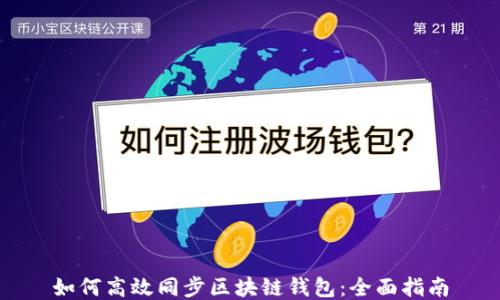 
如何高效同步区块链钱包：全面指南