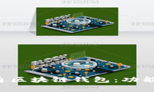 全面解析先进数通区块链钱包：功能、优势及使用指南
