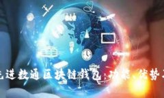 全面解析先进数通区块链