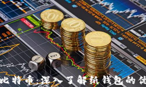 
如何安全存储比特币：深入了解纸钱包的优势与使用技巧