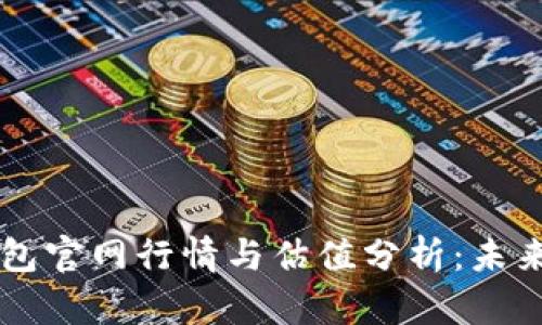 以太坊钱包官网行情与估值分析：未来投资指南