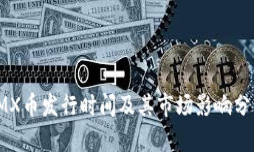 IMX币发行时间及其市场影响分析