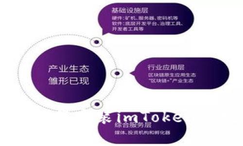 苹果手机下载安装imToken的完整指南